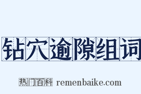 钻穴逾隙组词是什么意思的图片